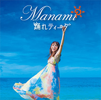 中村 守さん Manamiさん