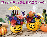 花とカボチャで楽しむハロウィーン