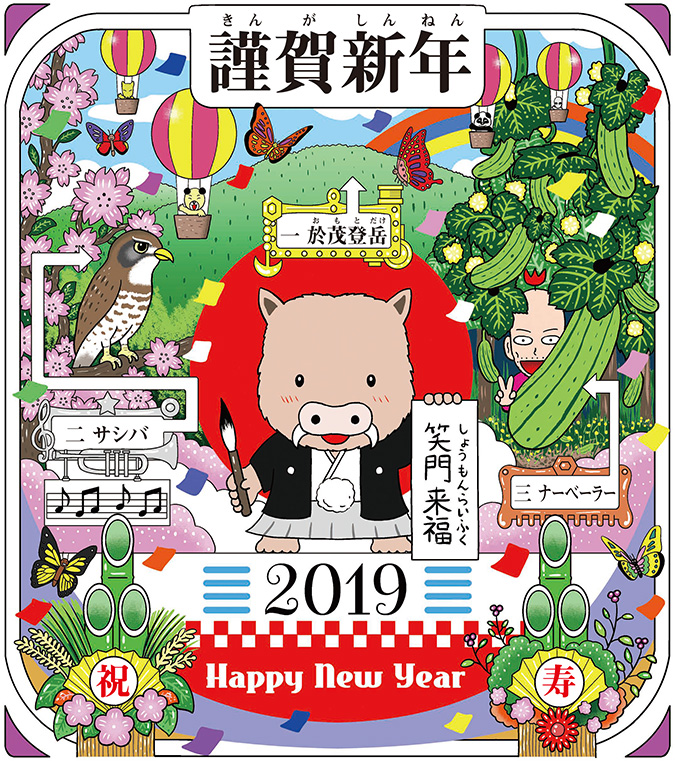 今年も元気に、おめでたく