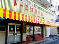 トーエ洋菓子店