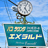 パブラウンジ エメラルド