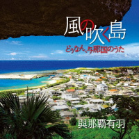 与那国民謡歌手・民具職人　與那覇 有羽（よなは　ゆうう）さん