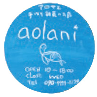 アロマと手作り雑貨のお店　aolani（アオラニ）