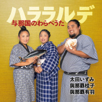 与那国民謡継承者　太田いずみ さん