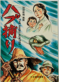 漫画家 しんざと けんしん(新里堅進)さん