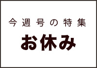 1460号の特集