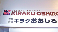 「キラク」「きらく」「喜楽」由来は？