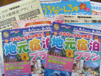 地元プランで旅行気分!?