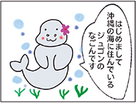 沖縄の海洋生物が漫画に