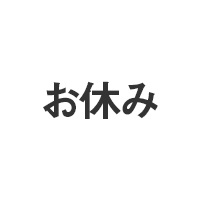 今週号はお休みです