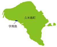 硫黄鳥島は久米島町