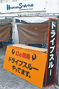 ドライブスルーの焼き鳥屋