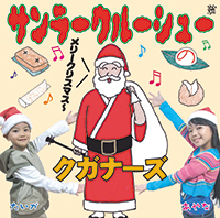 方言のクリスマスソング！？