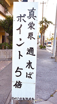 真栄原区おもしろ看板の今?