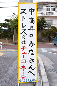 真栄原区おもしろ看板の今?