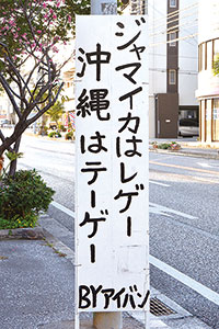 真栄原区おもしろ看板の今?