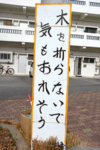 真栄原区おもしろ看板の今?