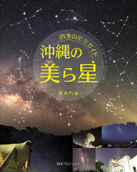 秋・冬の沖縄、星空観察のすすめ