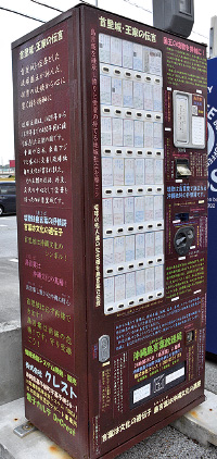 しまくとぅばが流れる自動販売機!?