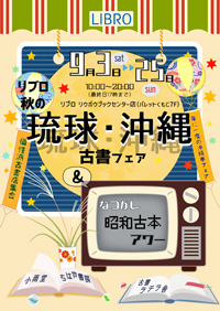 琉球・沖縄の古書と昭和レトロな本が大集合。古書フェアへ行こう!