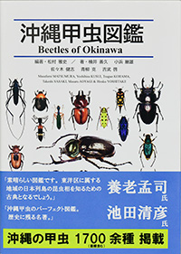 約1700種と虫屋の熱意を一冊に！『 沖縄甲虫図鑑』
