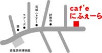 ｃａｆ’ｅ にふぇーら