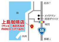 上島珈琲店　サンエー浦添西海岸 PARCO CITY店