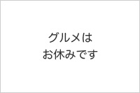 1808号のぐるぐるグルメ