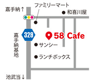 58 Cafe（ゴ―ハチカフェ）
