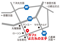 カフェ よだれの王子(オウジ)