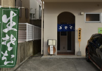 日本蕎麦 目白大村庵 那覇店
