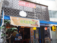 台湾料理専門店 臺瓏(タイロン)
