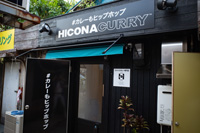 ＃カレーもヒップホップ　HICONACURRY（ヒコナカリー）
