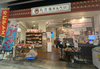 丸吉塩せんべい MARUYOSHI’S CAFE
