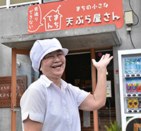 まちの小さな天ぷら屋さん