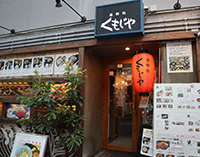 くもじや
