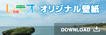 週刊レキオオリジナル壁紙バナー