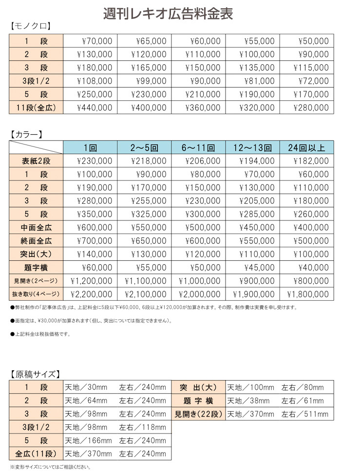 週刊レキオ広告料金表