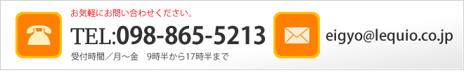 週刊レキオ【広告報】お問い合わせ