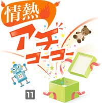 あちこーこー 11