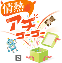 あちこーこー 2