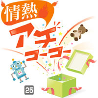 あちこーこー 25