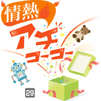 情熱アチコーコー 29