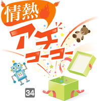 情熱アチコーコー 34
