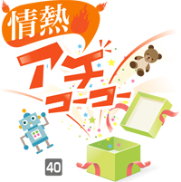情熱アチコーコー 40