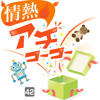 情熱アチコーコー 42