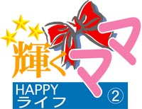 輝くママ　HAPPYライフ　2