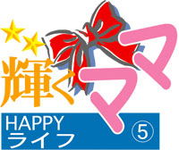 輝くママ　HAPPYライフ 5