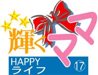 輝くママHAPPYライフ　17