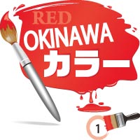 RED OKINAWAカラー　1
